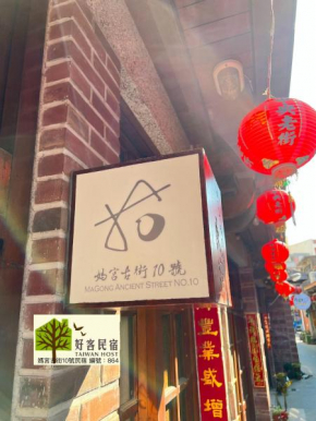 媽宮古街10號